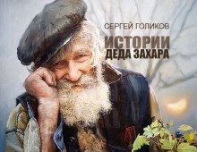 обложка аудиокниги Прохор и Икар