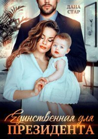 обложка аудиокниги Единственная для президента