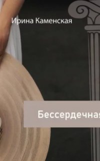 обложка аудиокниги Бессердечная