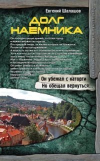 обложка аудиокниги Хлеб наёмника 4. Долг наёмника