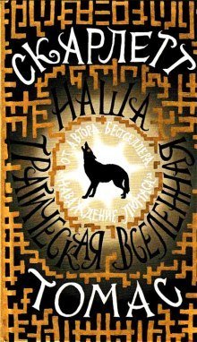 обложка аудиокниги Наша трагическая вселенная