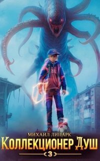 обложка аудиокниги Коллекционер душ. Книга 3