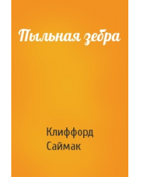 обложка аудиокниги Пыльная зебра