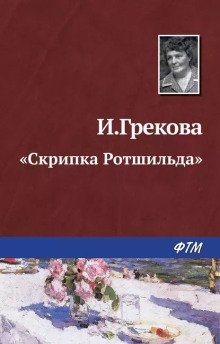 обложка аудиокниги «Скрипка Ротшильда»