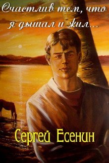 обложка аудиокниги Счастлив тем, что я дышал и жил