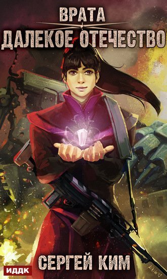 обложка аудиокниги Далёкое Отечество