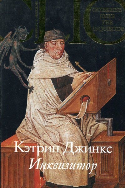 обложка аудиокниги Инквизитор