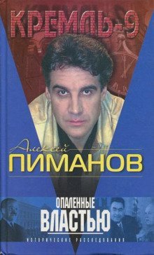 обложка аудиокниги Опаленные властью