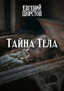обложка аудиокниги Тайна тела
