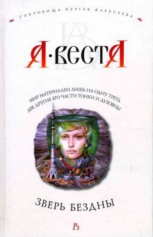 обложка аудиокниги Зверь Бездны