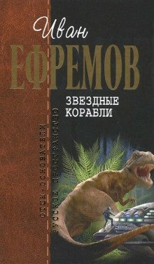 обложка аудиокниги Звёздные корабли
