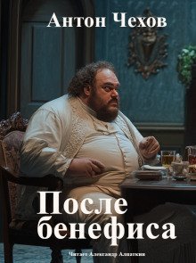 обложка аудиокниги После бенефиса (Сценка)