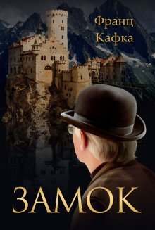 обложка аудиокниги Замок