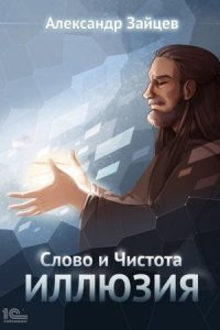 обложка аудиокниги Слово и Чистота 2. Иллюзия