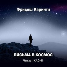 обложка аудиокниги Письма в космос