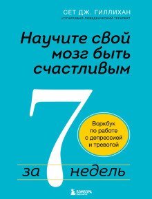 обложка аудиокниги Научите свой мозг быть счастливым за 7 недель. Воркбук по работе с депрессией и тревогой