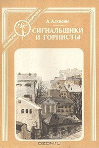 обложка аудиокниги Сигнальщики и горнисты