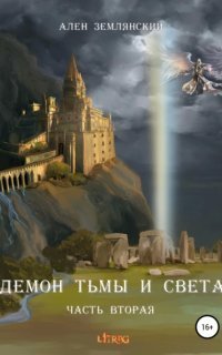 обложка аудиокниги Демон тьмы и света 2. ПУТЬ БОГА