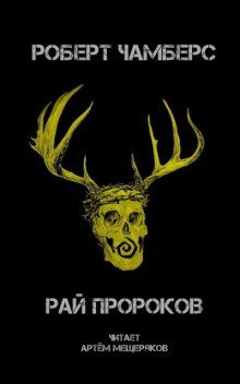 обложка аудиокниги Рай пророков