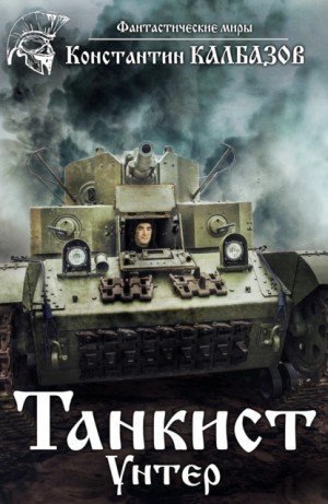 обложка аудиокниги Унтер