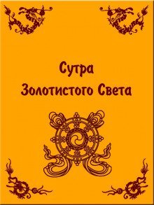 обложка аудиокниги Сутра золотистого света