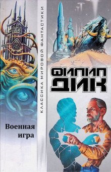 обложка аудиокниги Военная игра