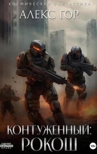 обложка аудиокниги Контуженный: РОКОШ