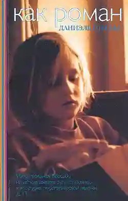 обложка аудиокниги Как роман