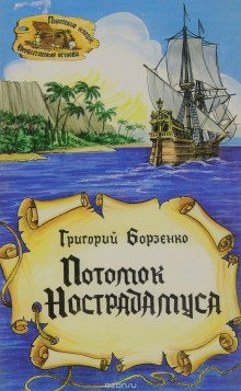 обложка аудиокниги Потомок Нострадамуса