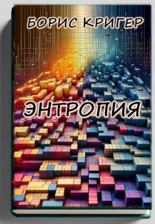 обложка аудиокниги Энтропия