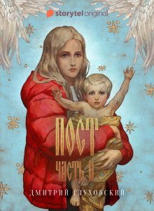 обложка аудиокниги Пост 2. Спастись и сохранить