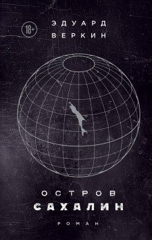 обложка аудиокниги Остров Сахалин