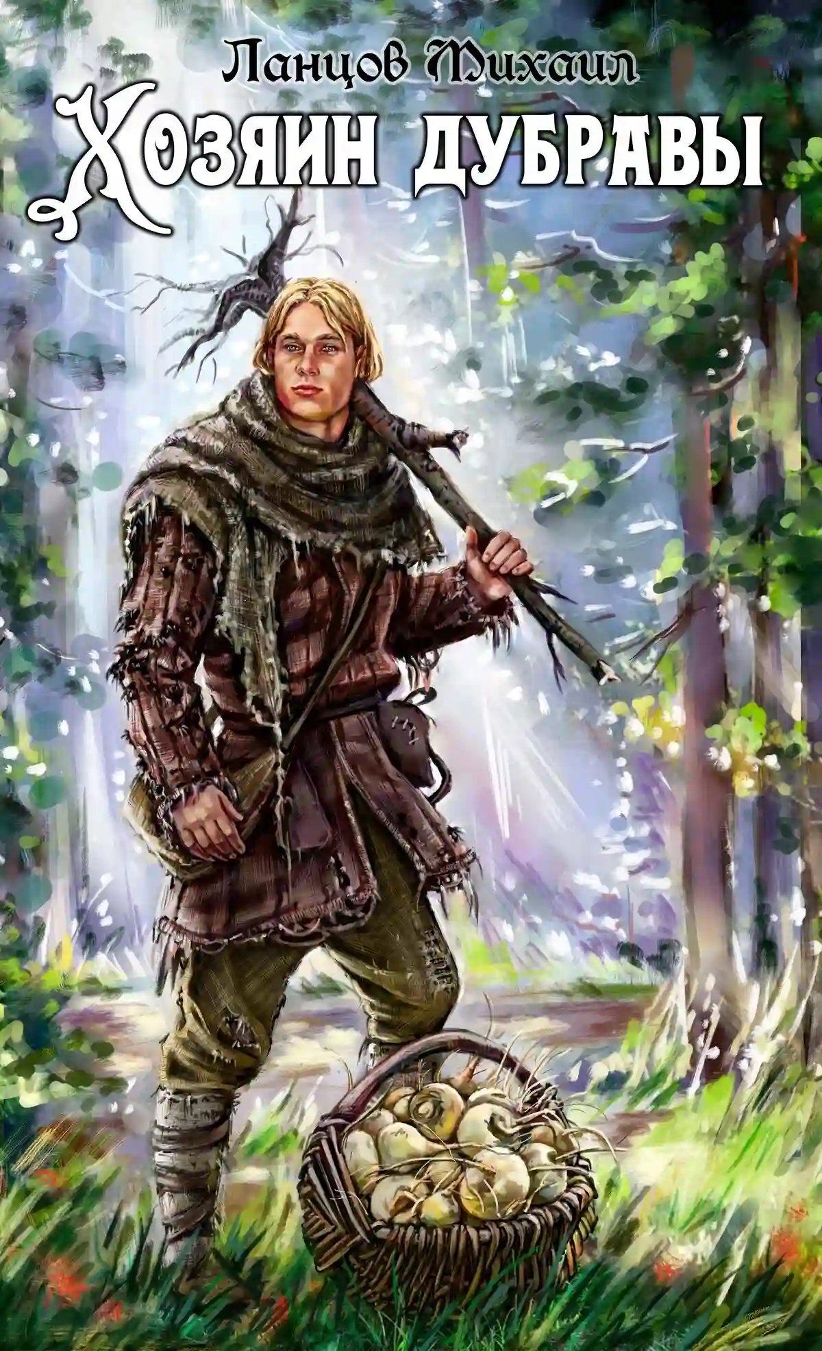 обложка аудиокниги Хозяин Дубравы