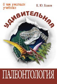 обложка аудиокниги Удивительная палеонтология
