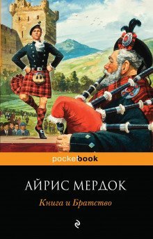 обложка аудиокниги Книга и Братство