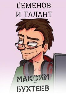 обложка аудиокниги Семёнов и талант