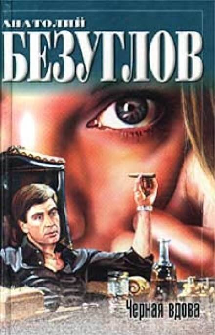 обложка аудиокниги Черная вдова