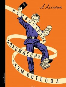 обложка аудиокниги «Тайный сигнал барабанщика», или Как я вёл дневник