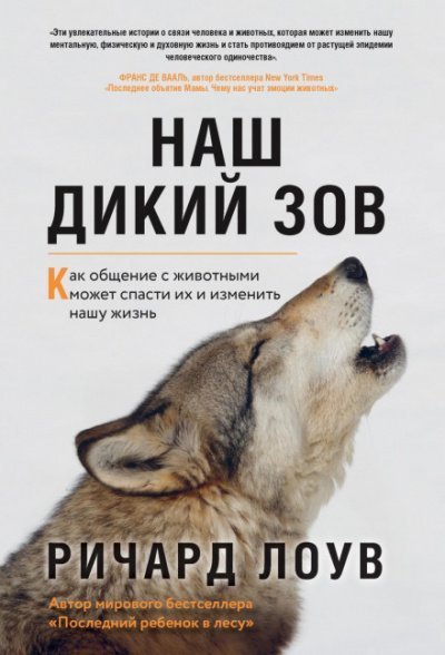 обложка аудиокниги Наш дикий зов. Как общение с животными может спасти их и изменить нашу жизнь