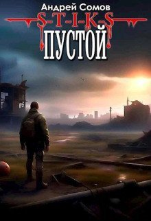 обложка аудиокниги Пустой