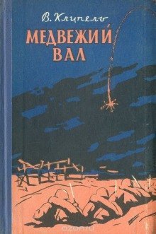 обложка аудиокниги Медвежий вал