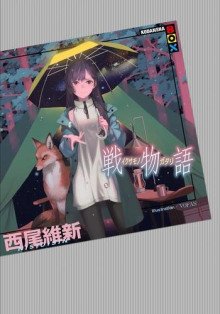 обложка аудиокниги Ikusamonogatari / История войны