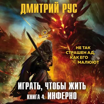 обложка аудиокниги Играть чтобы жить 4. Инферно