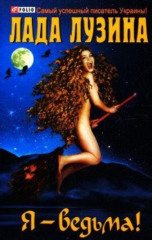 обложка аудиокниги Я - ведьма