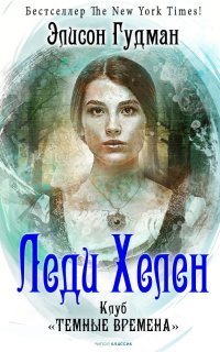 обложка аудиокниги Леди Хелен 1. Клуб «Темные времена»