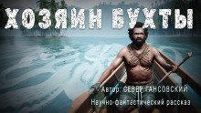 обложка аудиокниги Хозяин бухты