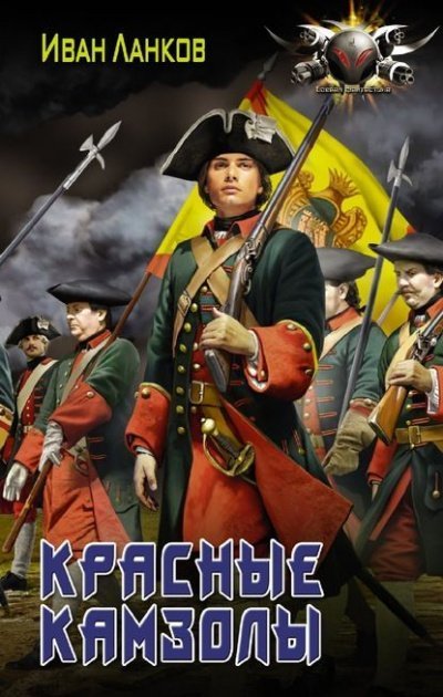обложка аудиокниги Красные камзолы