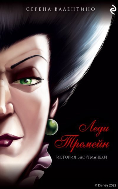 обложка аудиокниги Леди Тремейн. История злой мачехи