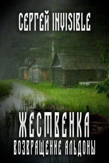 обложка аудиокниги Жественка. Возвращение Альдоны