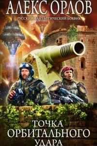 обложка аудиокниги Томас Брейн 5. Точка орбитального удара